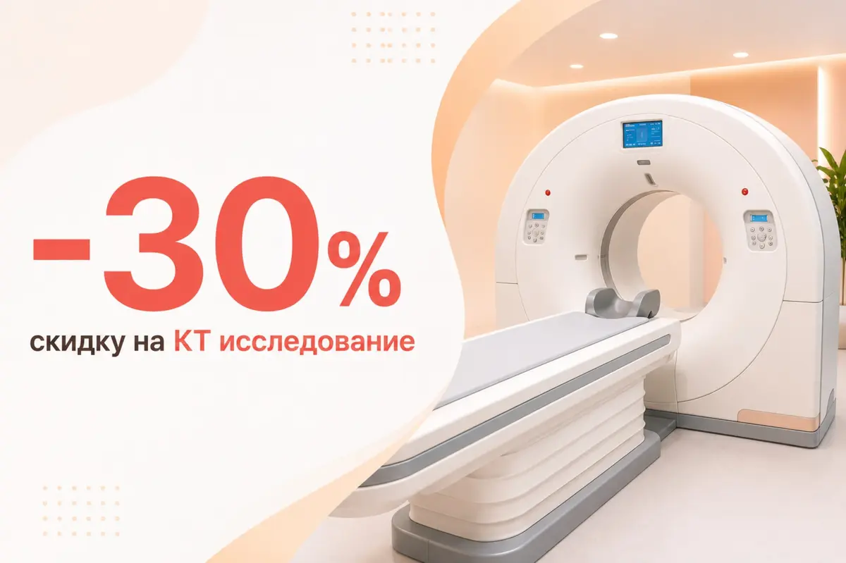 Скидка до 30% на КТ исследования в САО Москвы