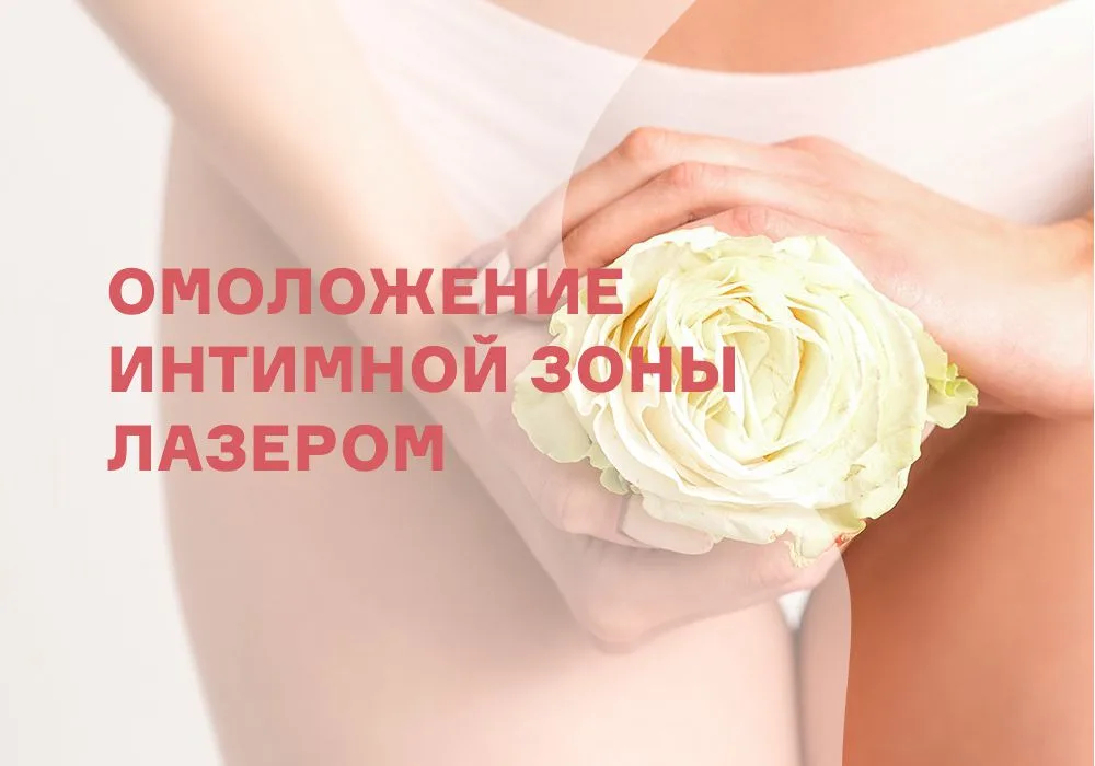 Комплексное лазерное омоложение интимной зоны