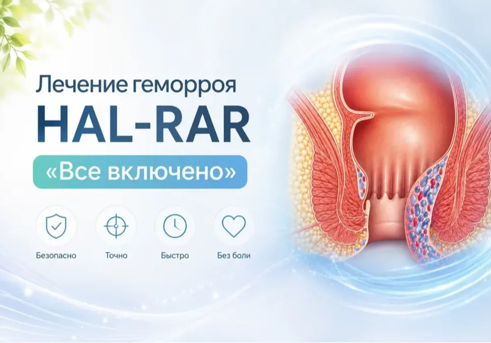 Лечение геморроя HAL-RAR «Все включено»