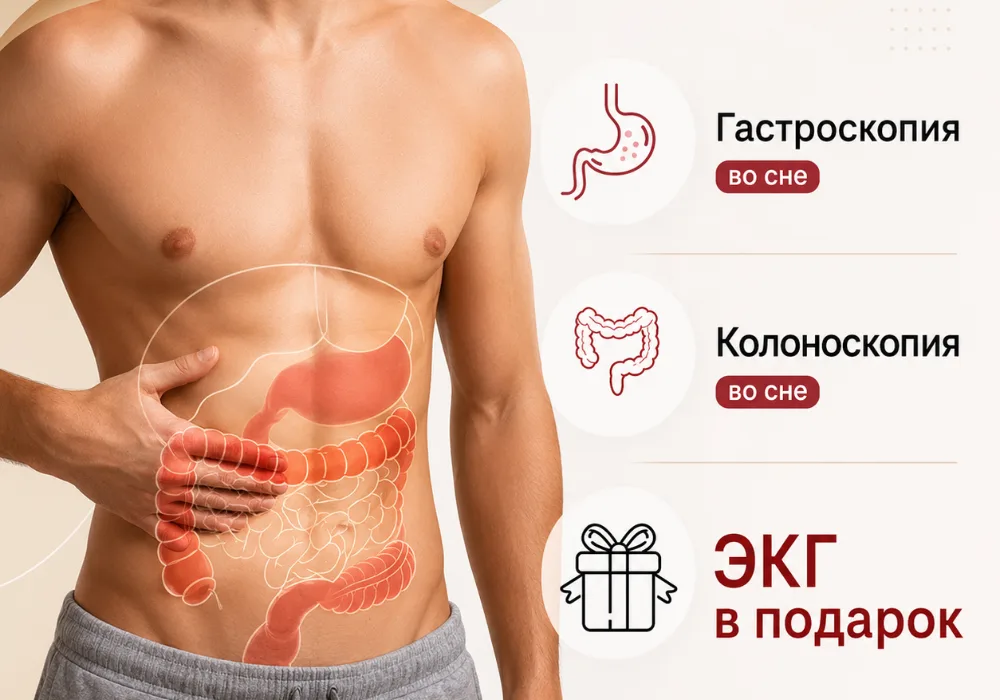 ЭКГ в подарок при проведении эндоскопии
