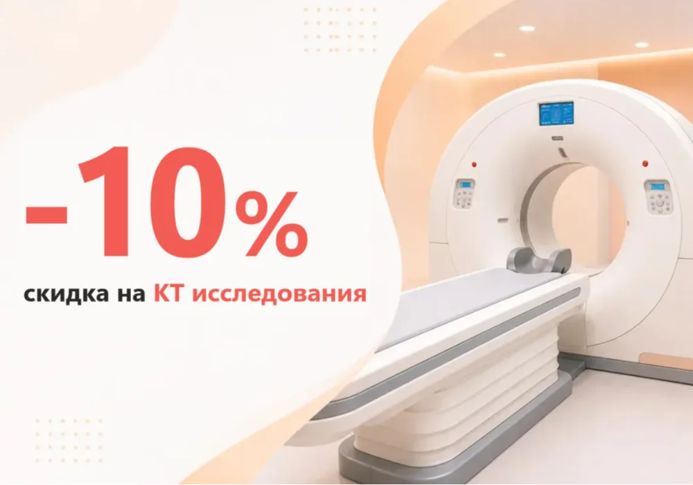 Скидка 10% на КТ исследования в САО Москвы