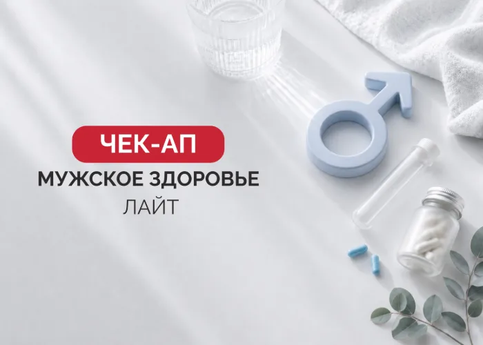 Программа «Мужское здоровье» Лайт