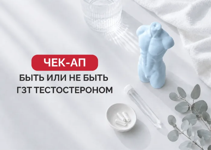 Чекап для мужчин «Быть или не быть ГЗТ тестостероном»