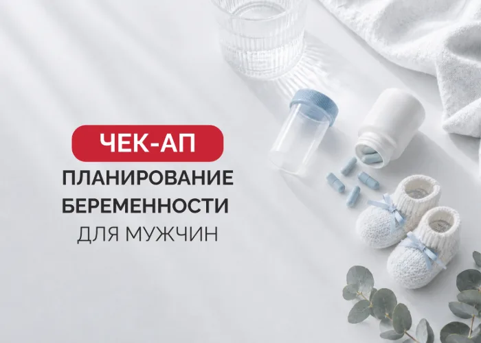 Чекап «Планирование беременности для мужчин»