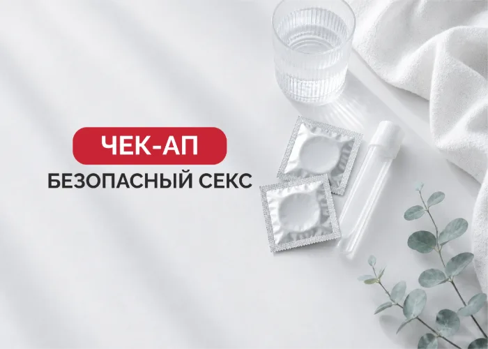 Чекап программа «Безопасный секс»
