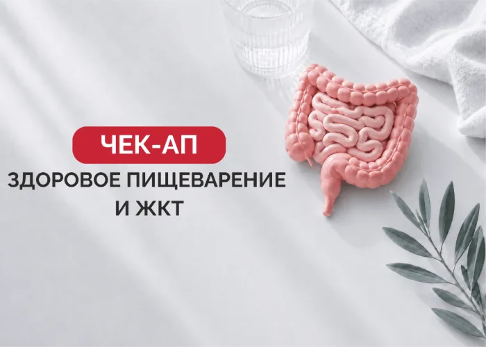 Чекап программа «Здоровое пищеварение и ЖКТ»