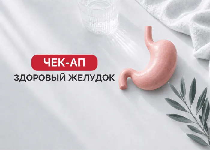 Чекап программа «Здоровый желудок»