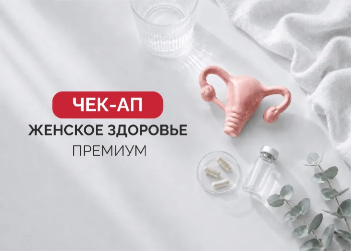 Чекап программа «Женское здоровье Премиум»