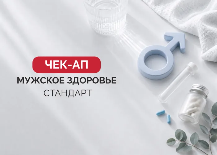 Программа «Мужское здоровье» Стандарт