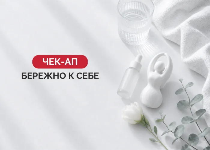 Гинекологический чекап «Бережно к себе»