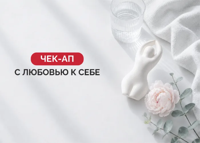 Гинекологический чекап «С любовью к себе»