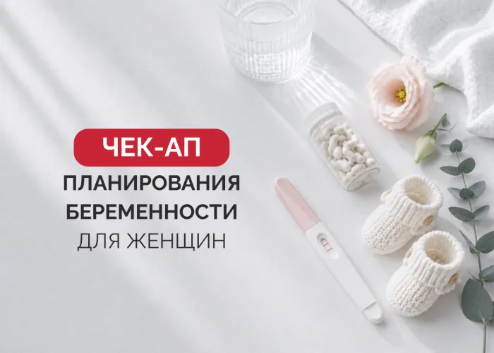 Программа "планирования беременности для женщин"