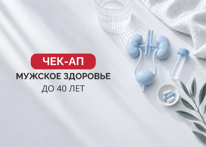 Урологический чекап для мужчин до 40 лет