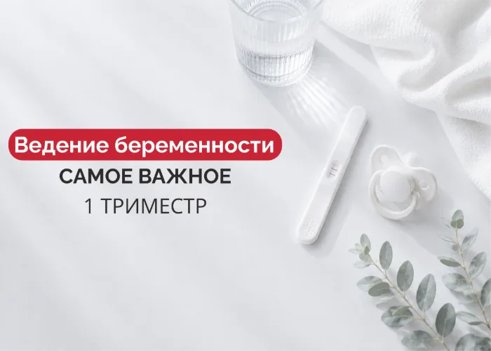 Ведение беременности «Самое важное» 1 триместр