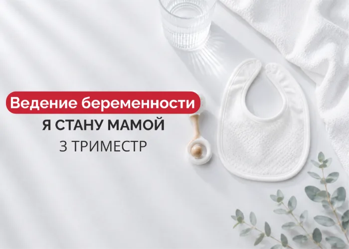 Ведение беременности «Я стану мамой» 3 триместр