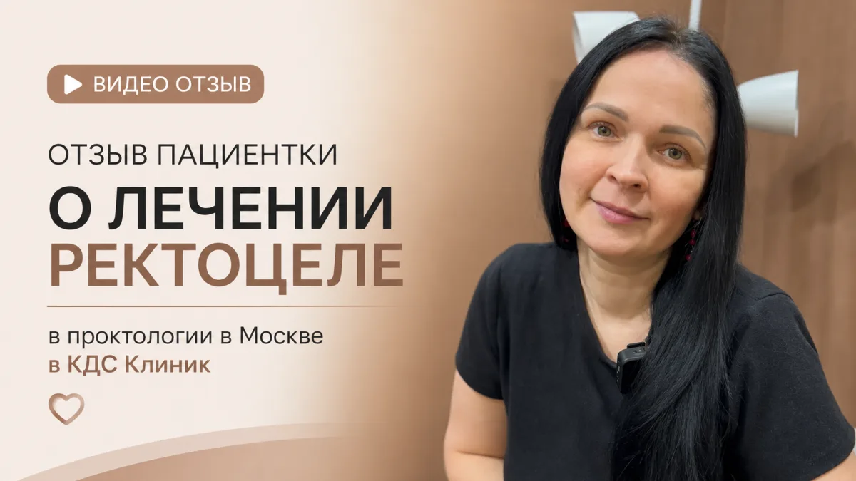 Видео отзыв 💛 пациентки о лечении ректоцеле в проктологии в Москве в КДС Клиник