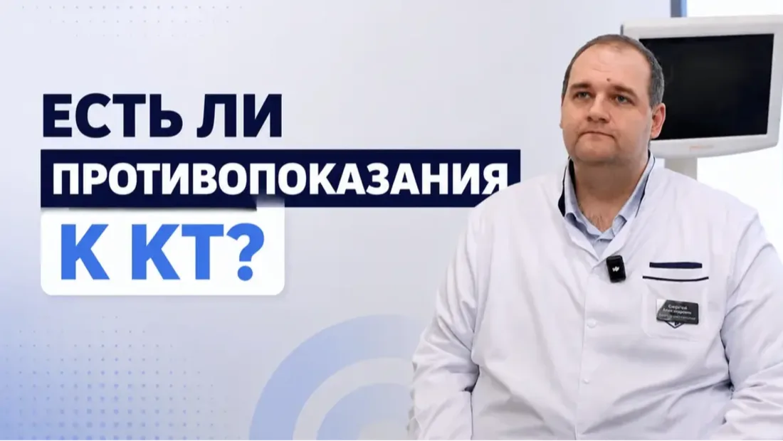 Есть ли противопоказания к КТ (компьютерной томографии)?