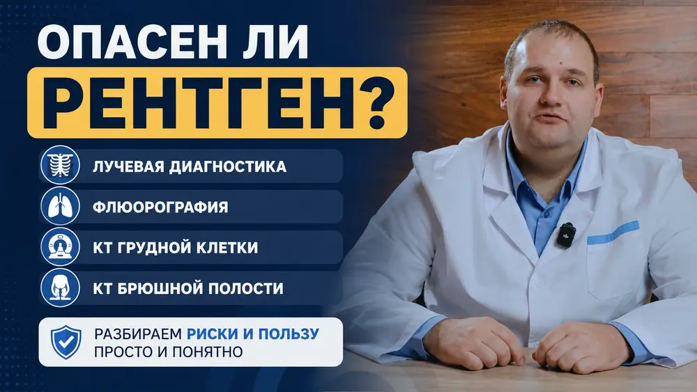 Опасен ли Рентген? Лучевая диагностика, флюорография, кт грудной клетки, кт брюшной полости.