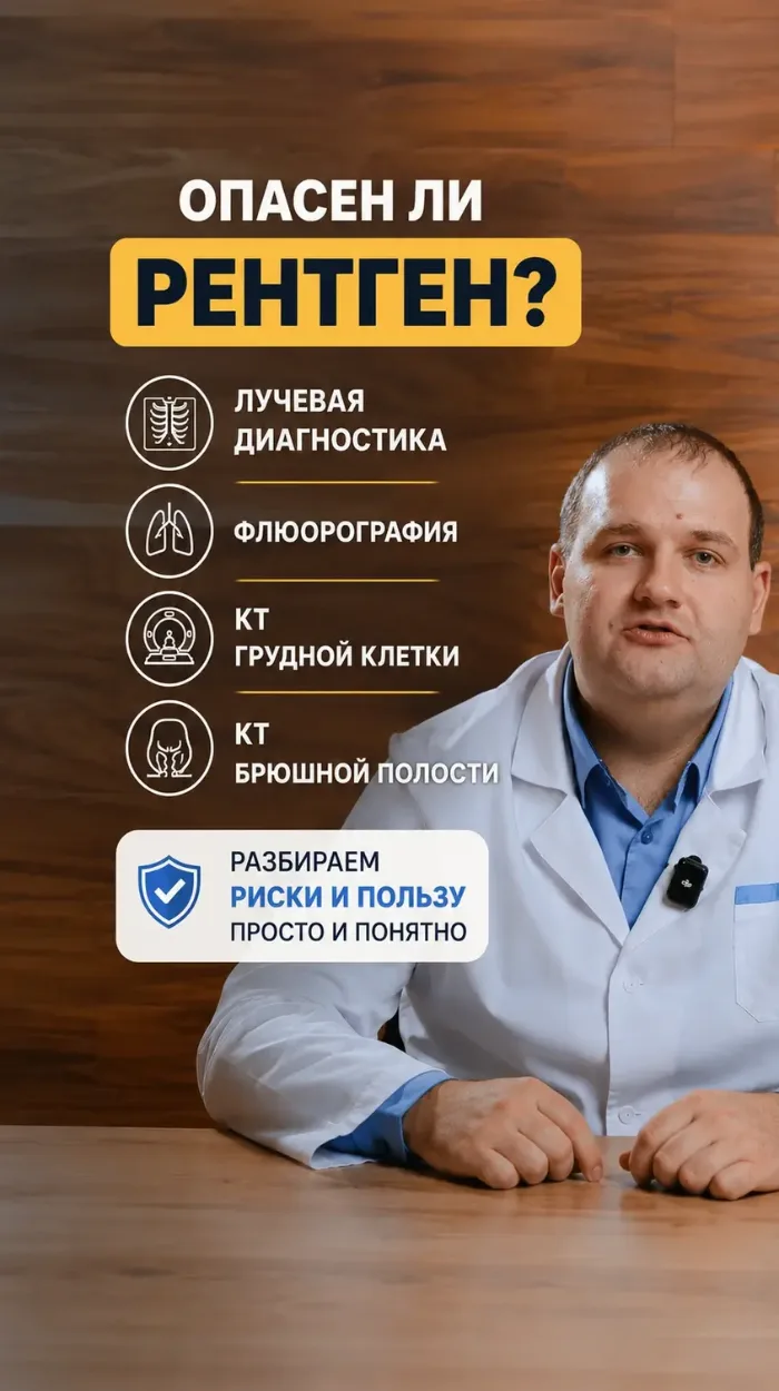 Опасен ли Рентген? Лучевая диагностика, флюорография, кт грудной клетки, кт брюшной полости.