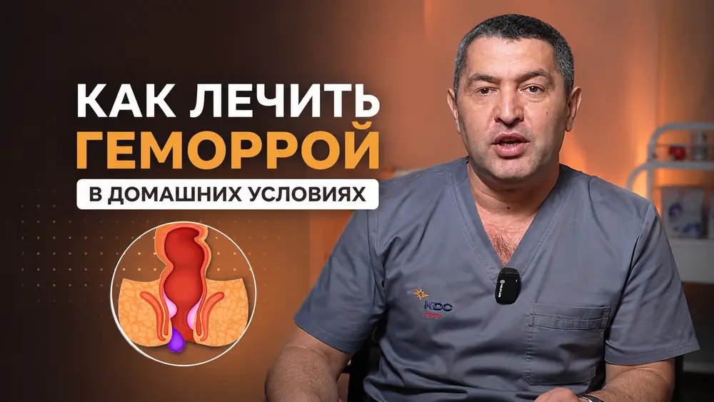 Как лечить геморрой в домашних условиях? 🤫