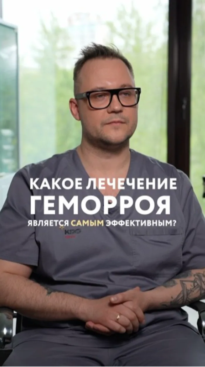 Какое лечение геморроя является самым эффективным? 🤔