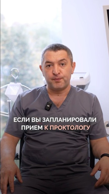 Как подготовиться к приему проктолога? 🤔
