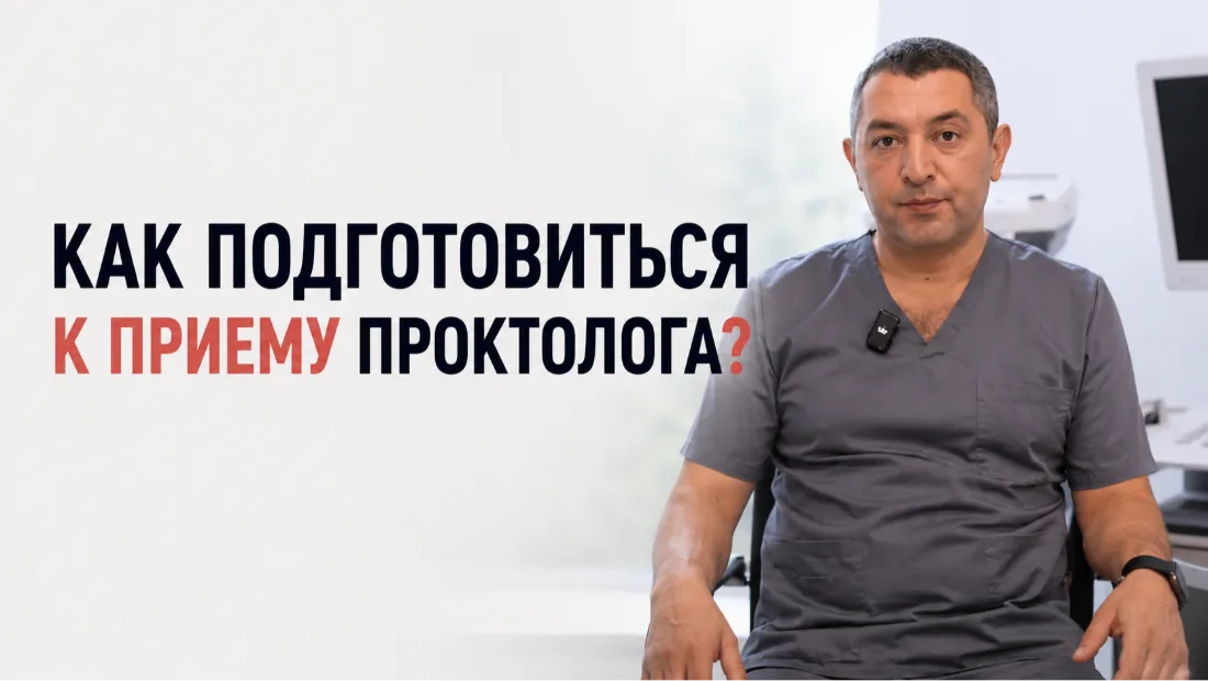 Как подготовиться к приему проктолога? 🤔