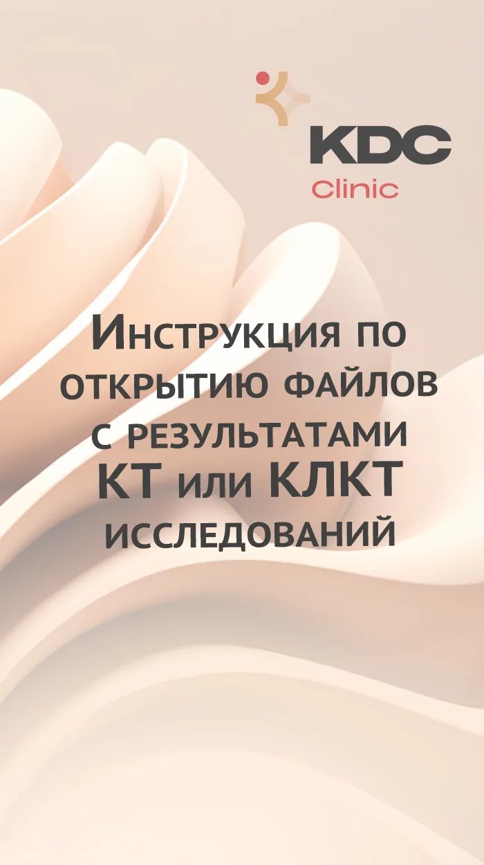 Инструкция по открытию снимков КТ или КЛКТ