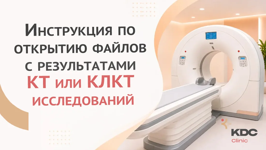 Инструкция по открытию снимков КТ или КЛКТ