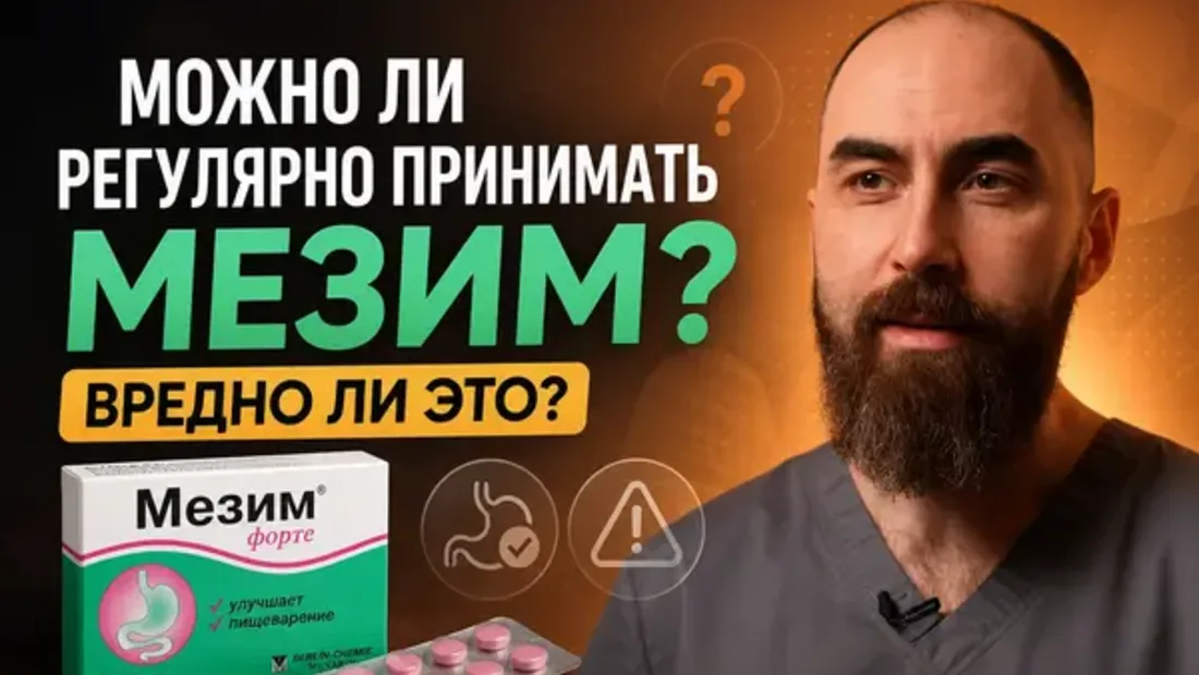 Можно ли регулярно принимать Мезим? Вредно ли это?