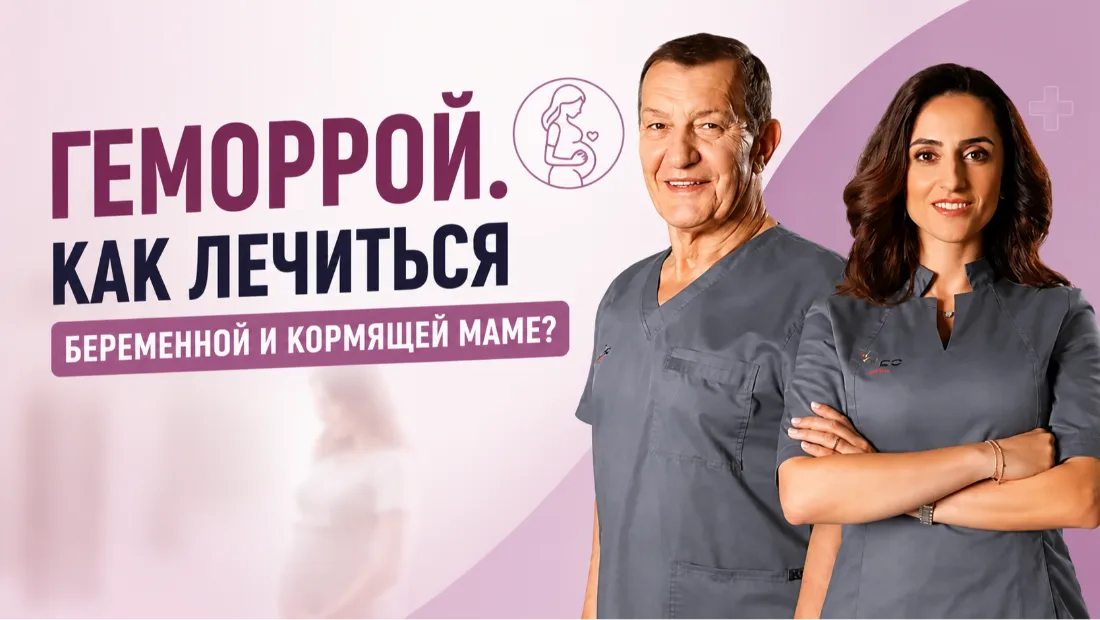 Геморрой. Как лечиться беременной и кормящей маме? Рекомендации врачей гинекологов и проктологов.