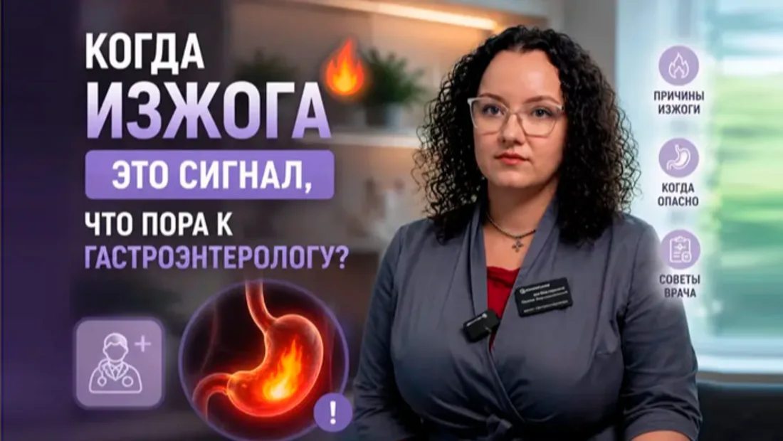 Когда изжога — это сигнал, что пора к гастроэнтерологу? 🔥