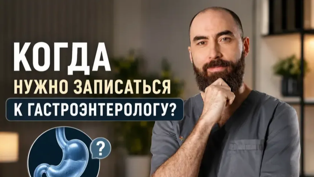 Когда нужно записаться к гастроэнтерологу?