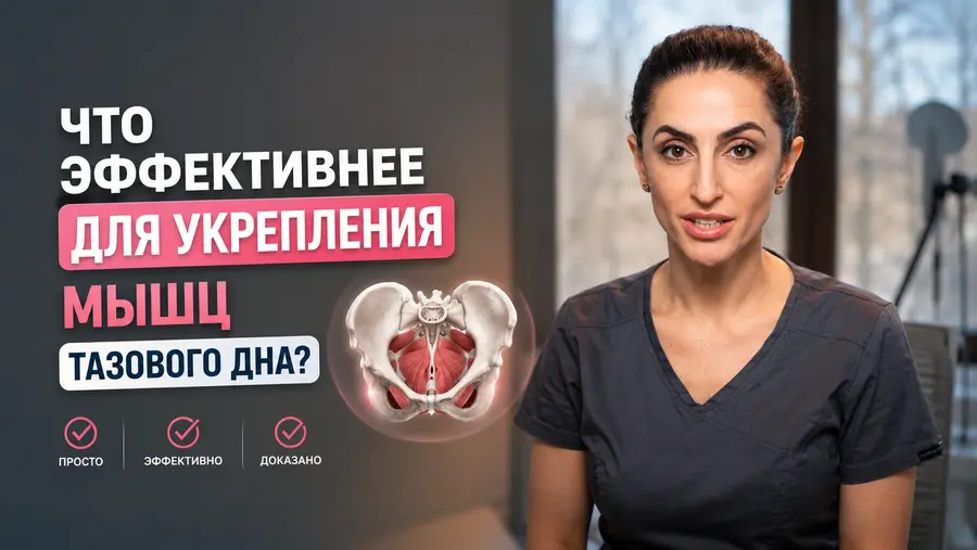 Что эффективнее для укрепления мышц тазового дна?