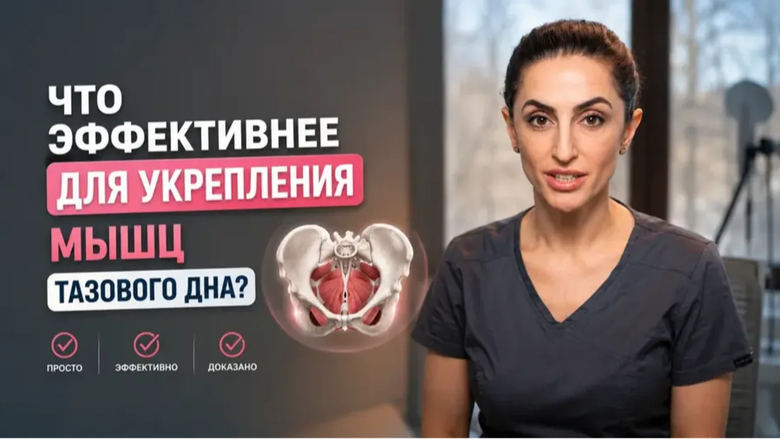 Что эффективнее для укрепления мышц тазового дна?