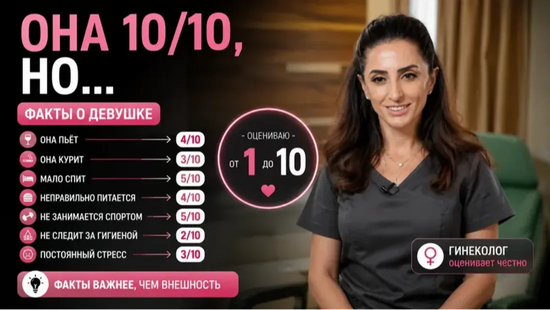 Она 10/10, но…  Мы говорим факты о девушке, например "она 10\10, но пьет", а гинеколог, учитывая этот факт, оцениваете ее от 1, до 10.