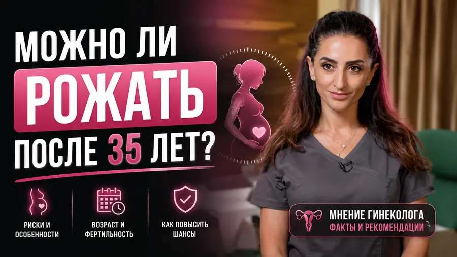 Можно ли рожать после 35 лет?
