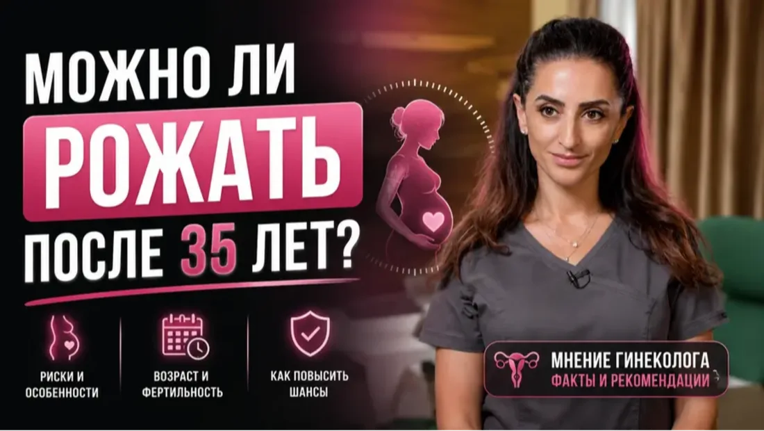 Можно ли рожать после 35 лет?