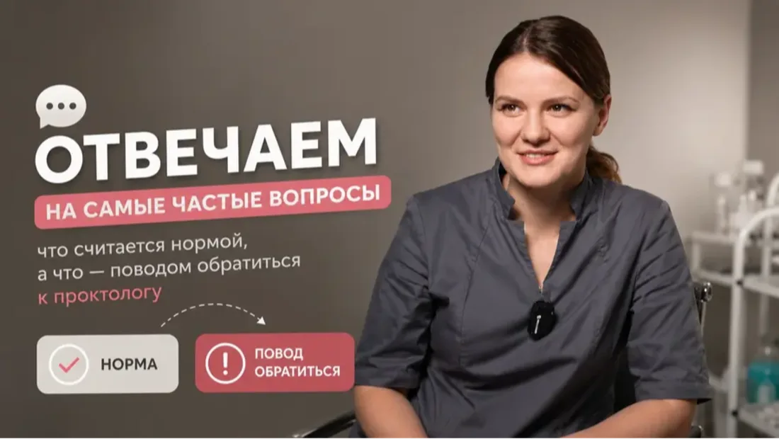 Отвечаем на частые вопросы врачу-проктологу