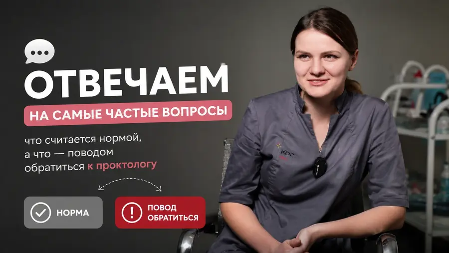 Отвечаем на самые частые вопросы: что считается нормой, а что — поводом обратиться к проктологу