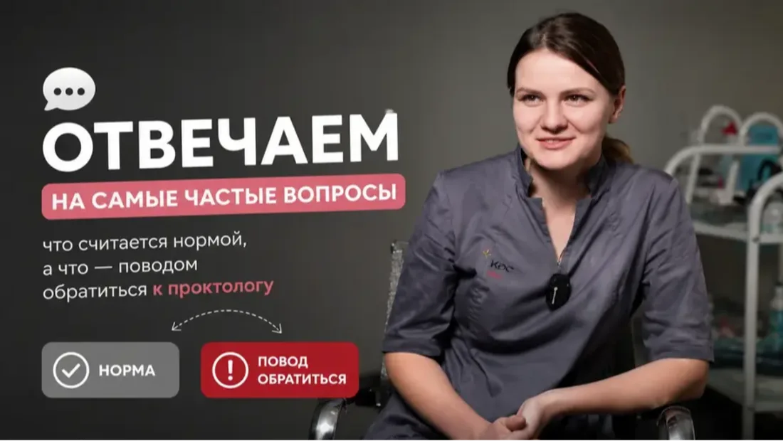 Отвечаем на самые частые вопросы: что считается нормой, а что — поводом обратиться к проктологу
