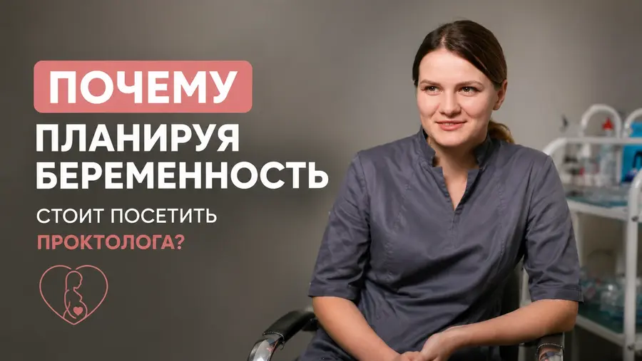 Почему планируя беременность стоит посетить проктолога?