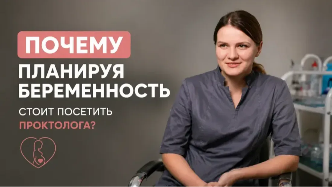 Почему планируя беременность стоит посетить проктолога?