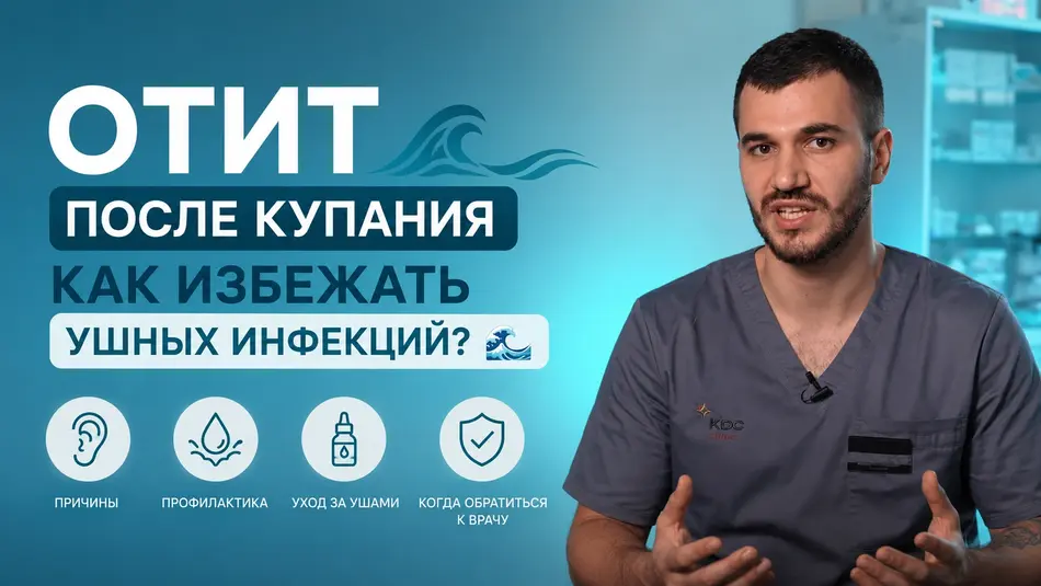 Отит после купания, как избежать ушных инфекций? 🌊