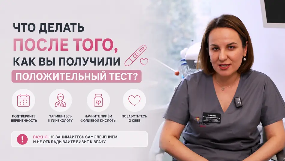 Что делать после того, как вы получили положительный тест 🤰 ?