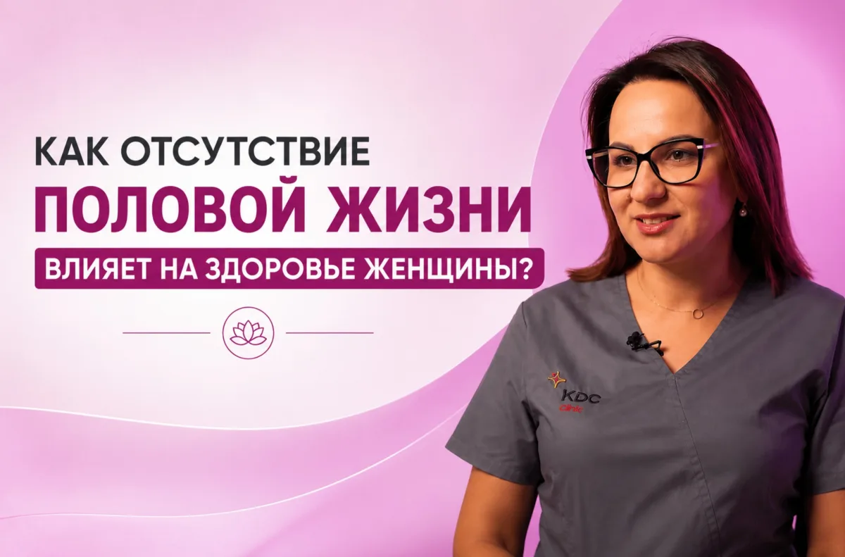 Как отсутствие половой жизни влияет на здоровье женщины?