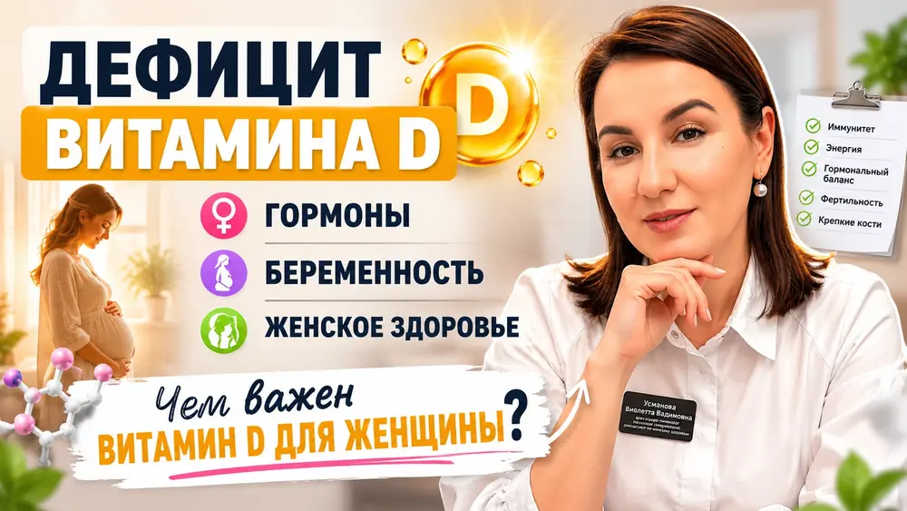 Дефицит витамина Д и гормоны, беременность, женское здоровье. Чем важен Витамин D для женщины?
