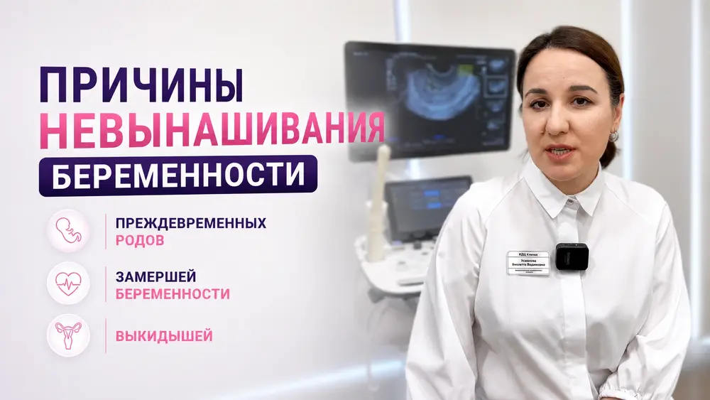Причины невынашивания беременности, преждевременных родов, замершей беременности и выкидышей.