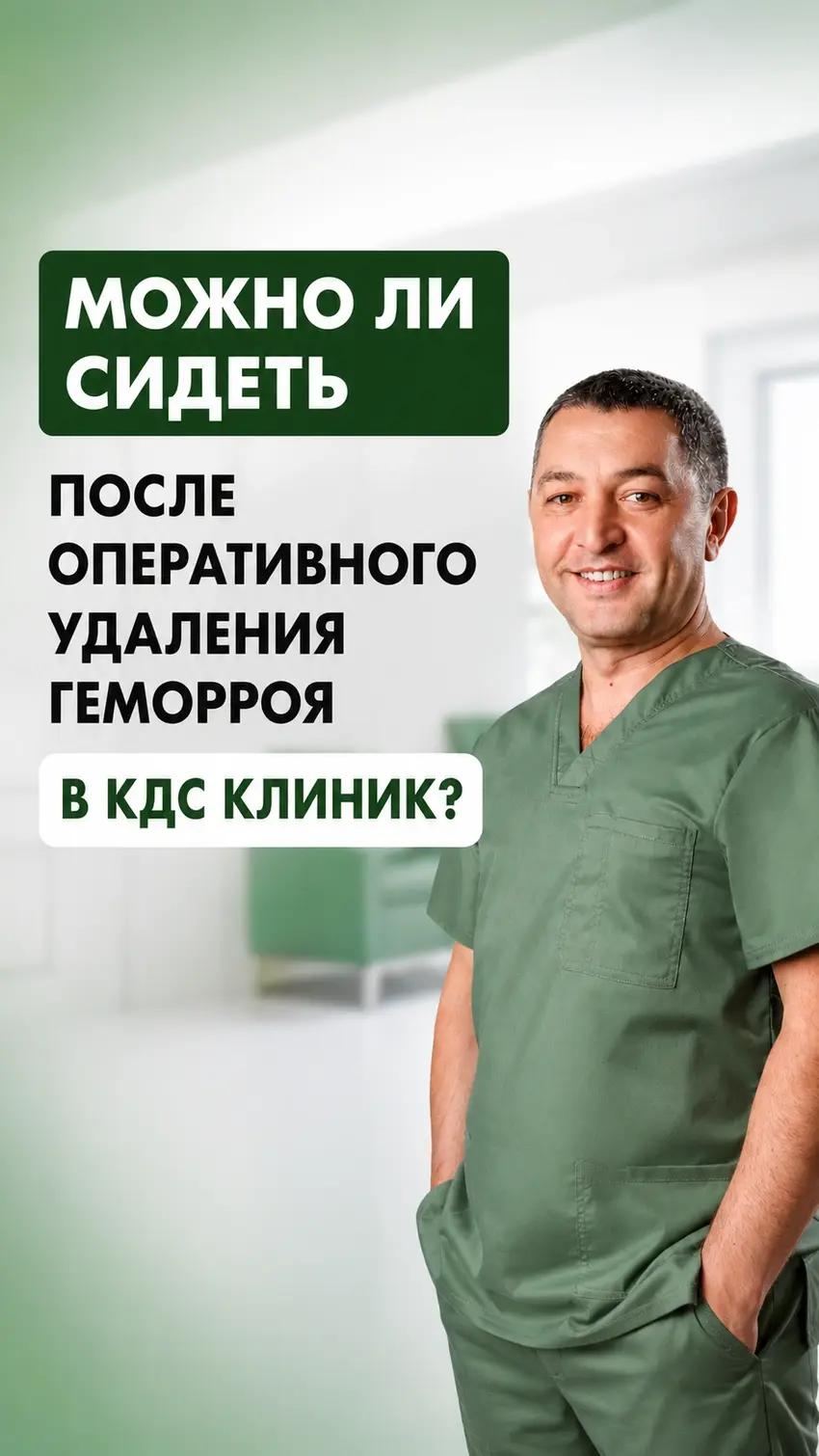 Можно ли сидеть после оперативного удаления геморроя в КДС клиник?