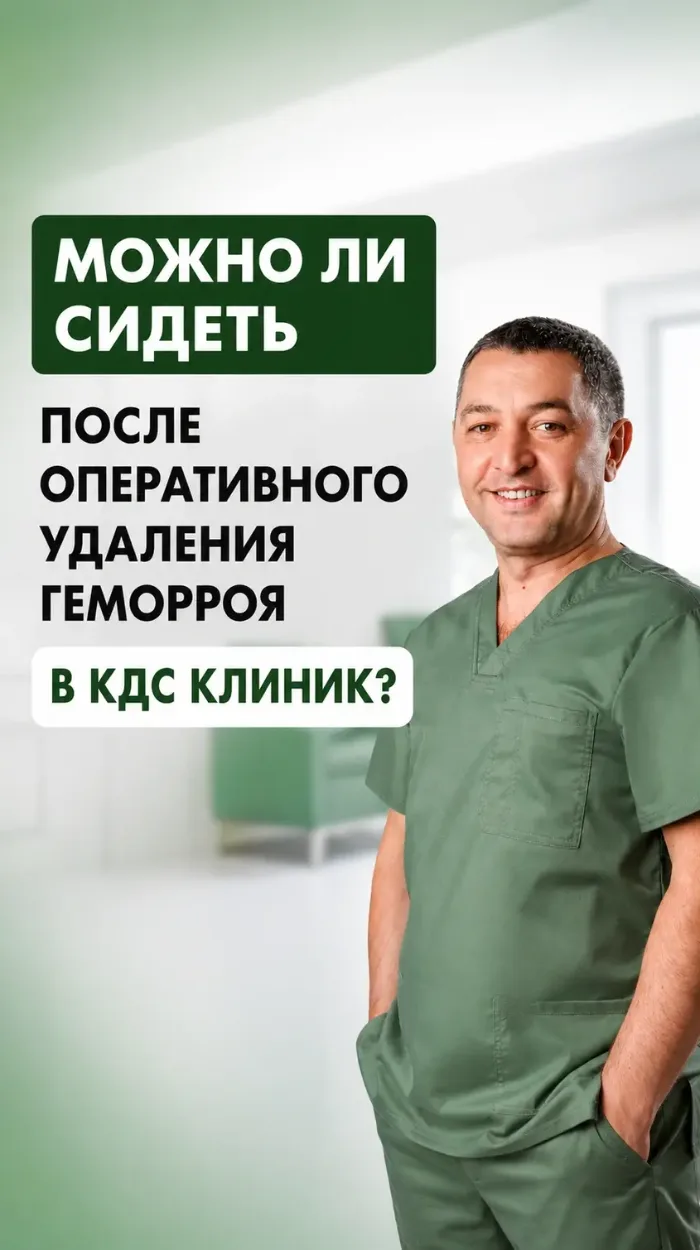 Можно ли сидеть после оперативного удаления геморроя в КДС клиник?